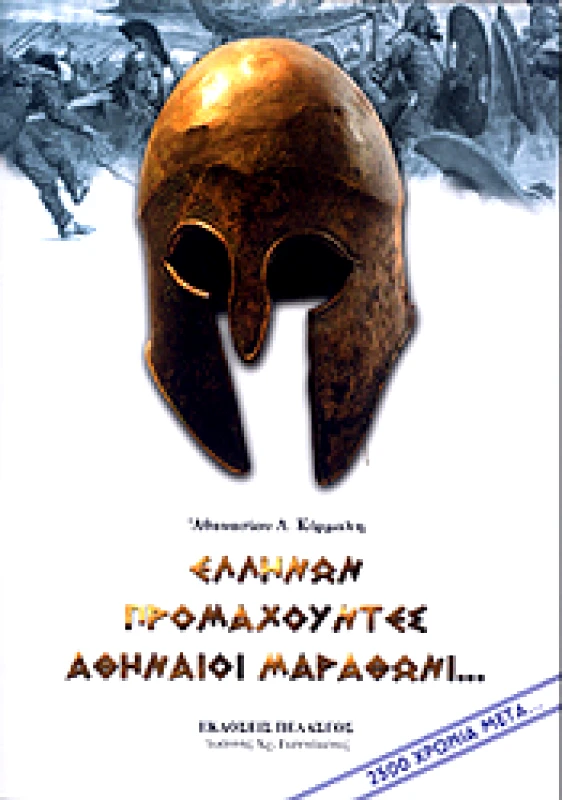 ΠΕΛΑΣΓΟΣ ΕΛΛΗΝΩΝ ΠΡΟΜΑΧΟΥΝΤΕΣ ΑΘΗΝΑΙΟΙ ΜΑΡΑΘΩΝΙ