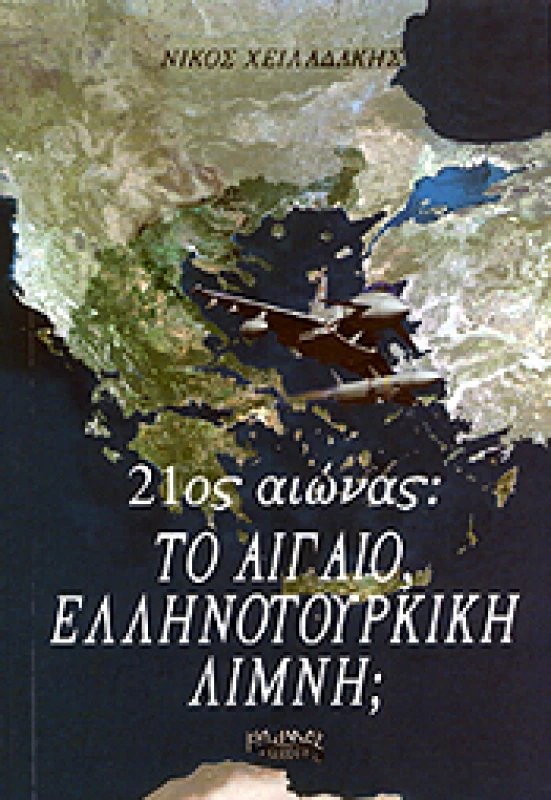 ΚΑΔΜΟΣ 21ΟΣ ΑΙΩΝΑΣ ΤΟ ΑΙΓΑΙΟ ΕΛΛΗΝΟΤΟΥΡΚΙΚΗ ΛΙΜΝΗ