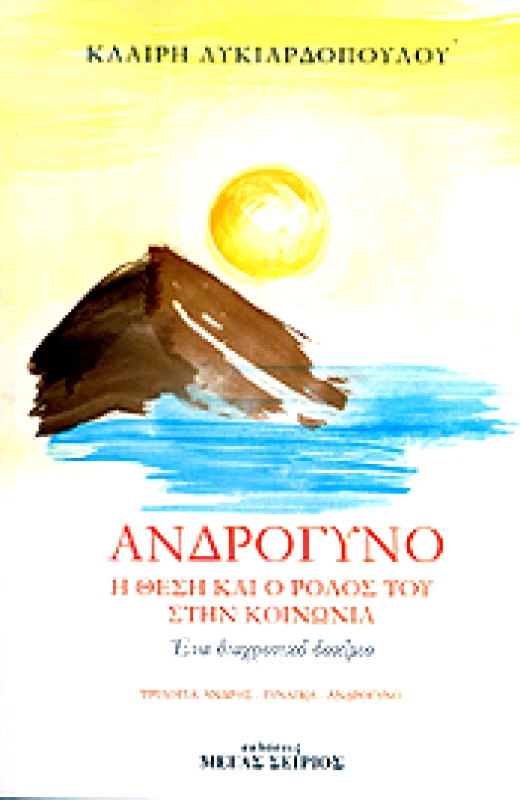 ΜΕΓΑΣ ΣΕΙΡΙΟΣ ΑΝΔΡΟΓΥΝΟ Η ΘΕΣΗ ΚΑΙ Ο ΡΟΛΟΣ ΤΟΥ ΣΤΗΝ ΚΟΙΝΩΝΙΑ