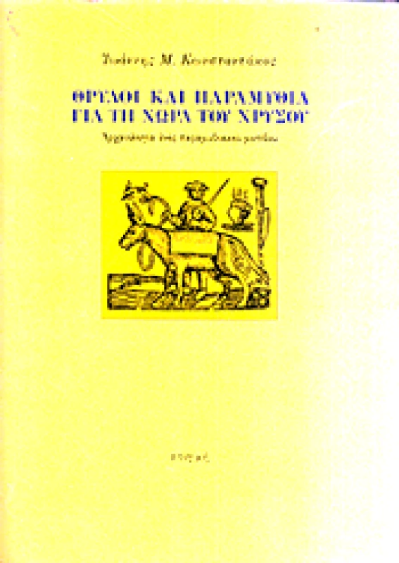 ΣΤΙΓΜΗ ΘΡΥΛΟΙ ΚΑΙ ΠΑΡΑΜΥΘΙΑ ΓΙΑ ΤΗ ΧΩΡΑ ΤΟΥ ΧΡΥΣΟΥ