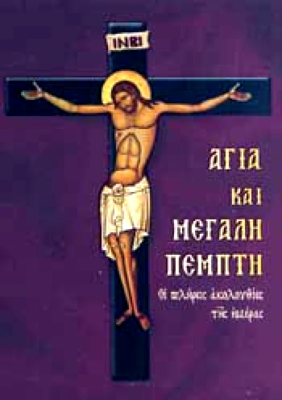 ΣΑΙΤΗΣ ΑΓΙΑ ΚΑΙ ΜΕΓΑΛΗ ΠΕΜΠΤΗ