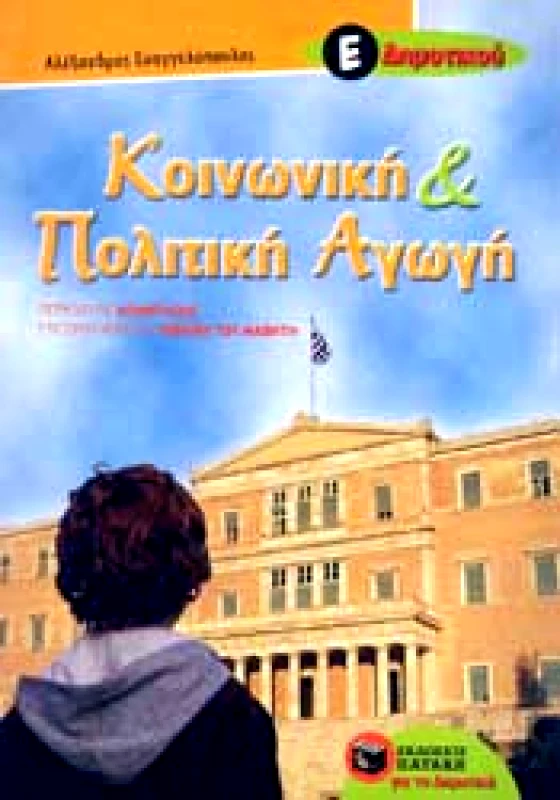 ΠΑΤΑΚΗΣ e-book ΚΟΙΝΩΝΙΚΗ ΚΑΙ ΠΟΛΙΤΙΚΗ ΑΓΩΓΗ Ε ΔΗΜ (pdf)