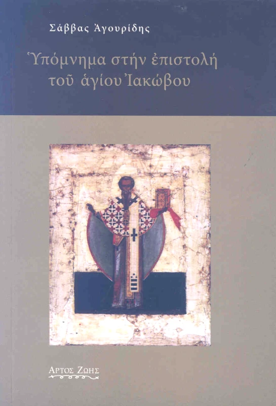 ΑΡΤΟΣ ΖΩΗΣ ΥΠΟΜΝΗΜΑ ΣΤΗΝ ΕΠΙΣΤΟΛΗ ΤΟΥ ΑΓΙΟΥ ΙΑΚΩΒΟΥ