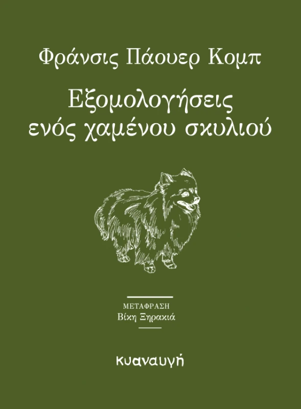 ΚΥΑΝΑΥΓΗ ΕΞΟΜΟΛΟΓΗΣΕΙΣ ΕΝΟΣ ΧΑΜΕΝΟΥ ΣΚΥΛΙΟΥ