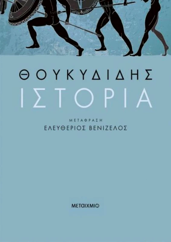 ΜΕΤΑΙΧΜΙΟ e-book ΘΟΥΚΥΔΙΔΗΣ ΙΣΤΟΡΙΑ (epub)