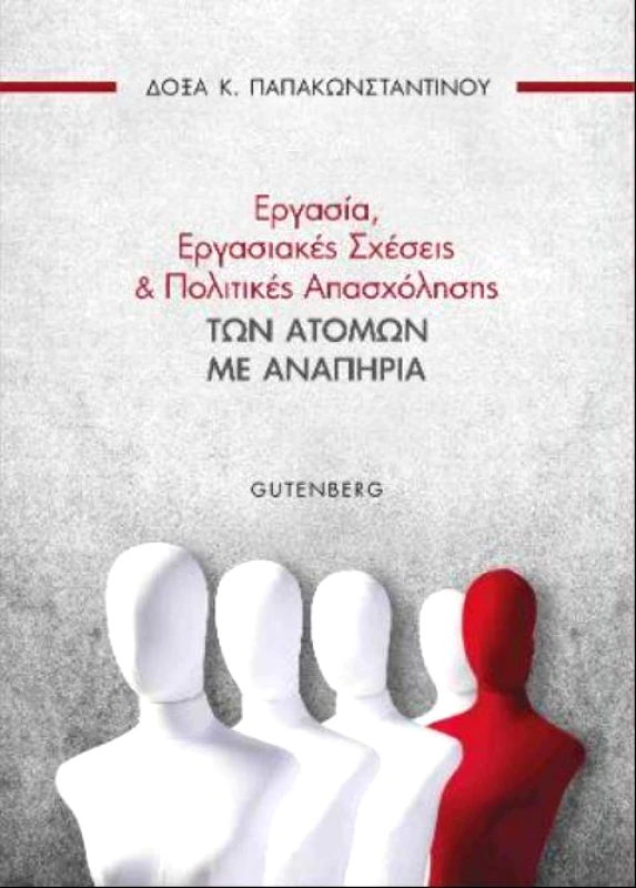 GUTENBERG ΕΡΓΑΣΙΑ ΕΡΓΑΣΙΑΚΕΣ ΣΧΕΣΕΙΣ & ΠΟΛΙΤΙΚΕΣ ΑΠΑΣΧΟΛΗΣΗΣ ΤΩΝ ΑΤΟΜΩΝ ΜΕ ΑΝΑΠΗΡΙΑ