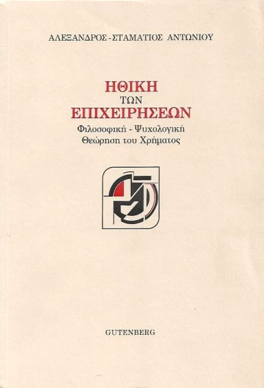 GUTENBERG ΗΘΙΚΗ ΤΩΝ ΕΠΙΧΕΙΡΗΣΕΩΝ