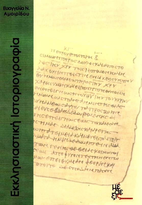 ΜΕΘΕΞΙΣ ΕΚΚΛΗΣΙΑΣΤΙΚΗ ΙΣΤΟΡΙΟΓΡΑΦΙΑ