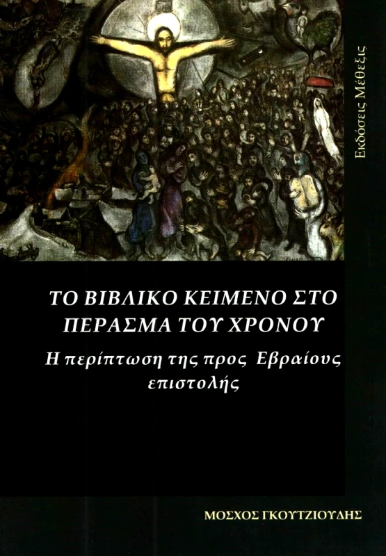 ΜΕΘΕΞΙΣ ΤΟ ΒΙΒΛΙΚΟ ΚΕΙΜΕΝΟ ΣΤΟ ΠΕΡΑΣΜΑ ΤΟΥ ΧΡΟΝΟΥ