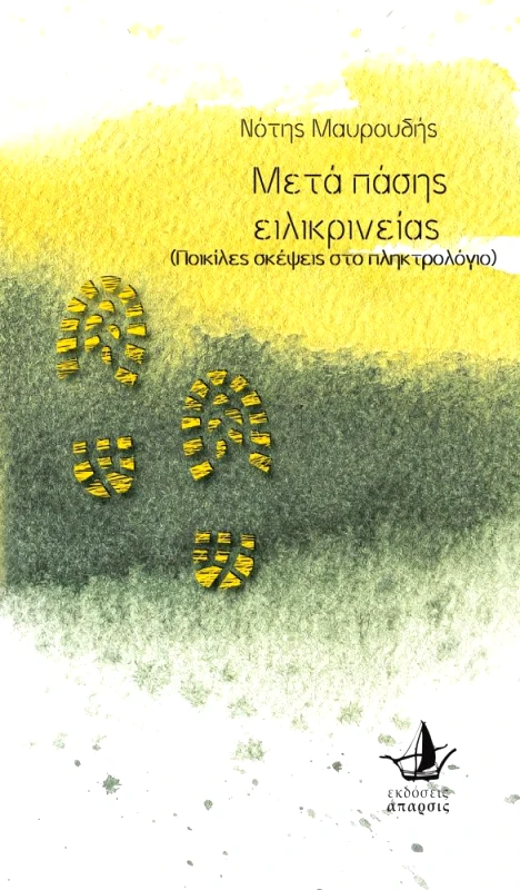 ΑΠΑΡΣΙΣ ΜΕΤΑ ΠΑΣΗΣ ΕΙΛΙΚΡΙΝΕΙΑΣ