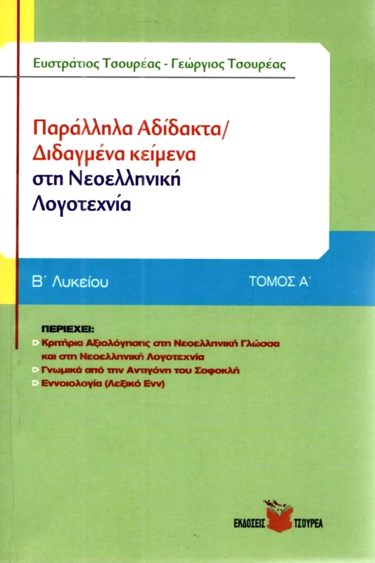 ΤΣΟΥΡΕΑΣ ΠΑΡΑΛΛΗΛΑ ΑΔΙΔΑΚΤΑ ΔΙΔΑΓΜΕΝΑ ΚΕΙΜΕΝΑ ΣΤΗ ΝΕΟΕΛΛΗΝΙΚΗ ΛΟΓΟΤΕΧΝΙΑ Β1 ΛΥΚ