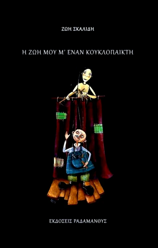 ΡΑΔΑΜΑΝΘΥΣ Η ΖΩΗ ΜΟΥ Μ ΕΝΑΝ ΚΟΥΚΛΟΠΑΙΚΤΗ