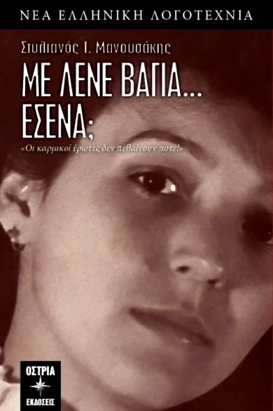 ΟΣΤΡΙΑ ΜΕ ΛΕΝΕ ΒΑΓΙΑ ΕΣΕΝΑ