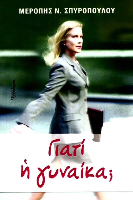 ΣΤΑΜΟΥΛΗΣ ΓΙΑΤΙ Η ΓΥΝΑΙΚΑ