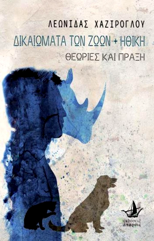 ΑΠΑΡΣΙΣ ΔΙΚΑΙΩΜΑΤΑ ΤΩΝ ΖΩΩΝ ΚΑΙ ΗΘΙΚΗ