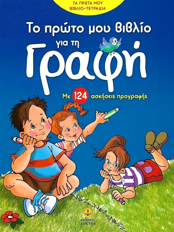 ΑΓΚΥΡΑ ΤΟ ΠΡΩΤΟ ΜΟΥ ΒΙΒΛΙΟ ΓΙΑ ΤΗ ΓΡΑΦΗ