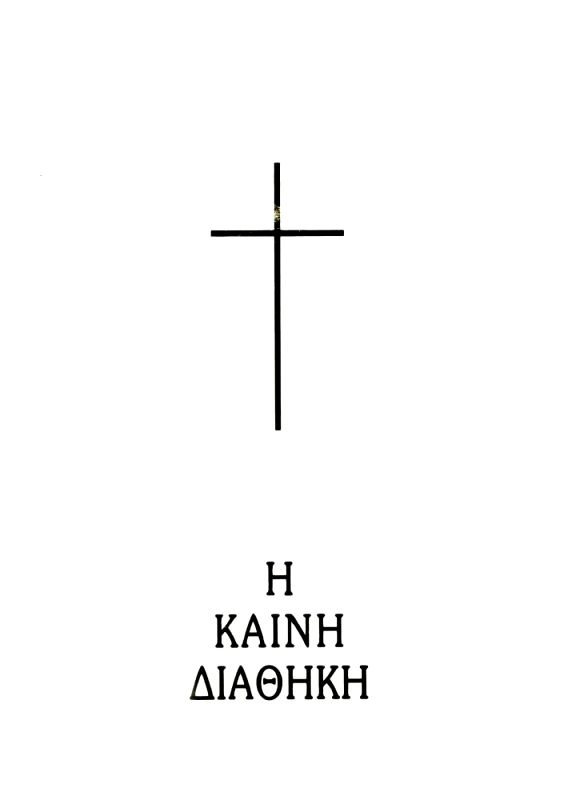 ΕΛΛΗΝΙΚΗ ΒΙΒΛΙΚΗ ΕΤΑΙΡΕΙΑ Η ΚΑΙΝΗ ΔΙΑΘΗΚΗ (ΔΕΡΜΑ ΜΕ ΘΗΚΗ)