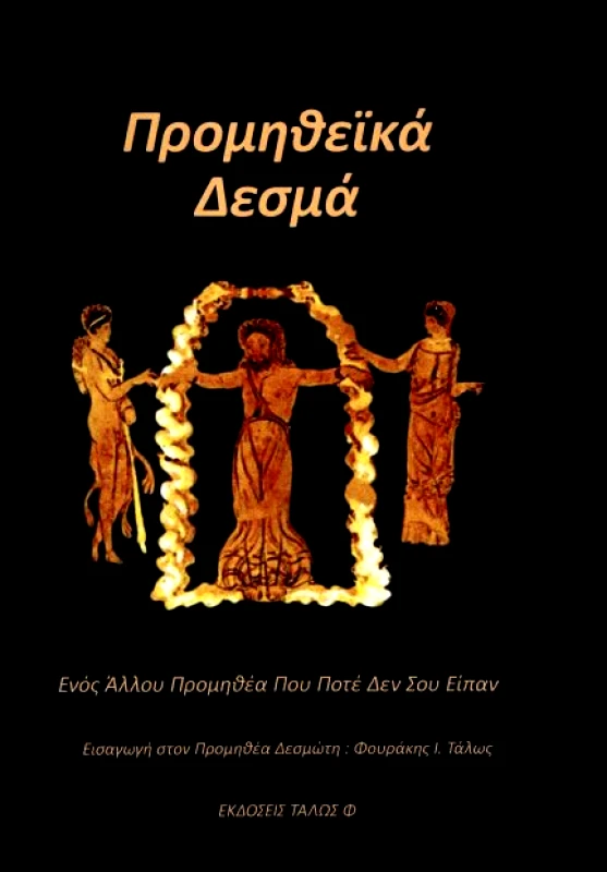 ΤΑΛΩΣ ΠΡΟΜΗΘΕΙΚΑ ΔΕΣΜΑ