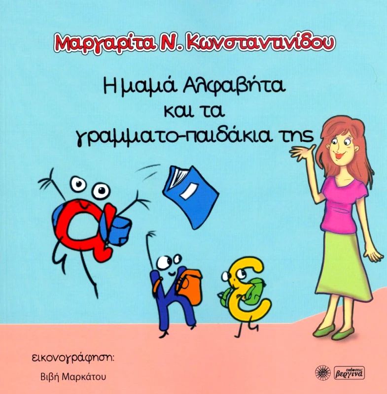 ΒΕΡΓΙΝΑ Η ΜΑΜΑ ΑΛΦΑΒΗΤΑ ΚΑΙ ΤΑ ΓΡΑΜΜΑΤΟΠΑΙΔΑΚΙΑ ΤΗΣ