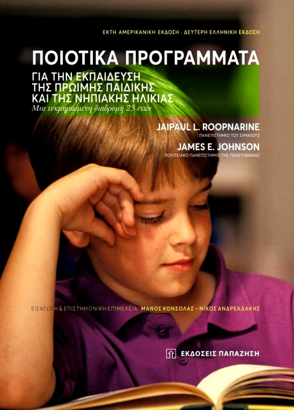 ΠΑΠΑΖΗΣΗΣ ΠΟΙΟΤΙΚΑ ΠΡΟΓΡΑΜΜΑΤΑ ΓΙΑ ΤΗΝ ΕΚΠΑΙΔΕΥΣΗ ΤΗΣ ΠΡΩΙΜΗΣ ΠΑΙΔΙΚΗΣ ΚΑΙ ΤΗΣ ΝΗΠΙΑΚΗΣ ΗΛΙΚΙΑΣ