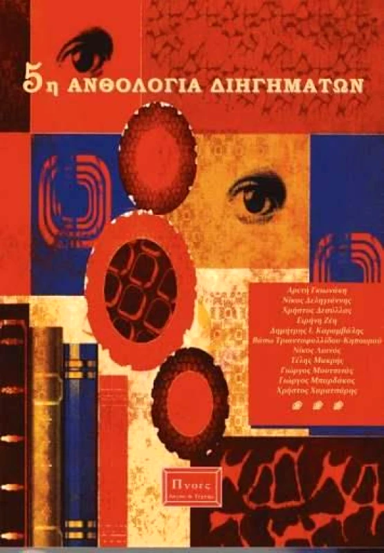 ΠΝΟΕΣ ΛΟΓΟΥ & ΤΕΧΝΗΣ 5η ΑΝΘΟΛΟΓΙΑ ΔΙΗΓΗΜΑΤΩΝ