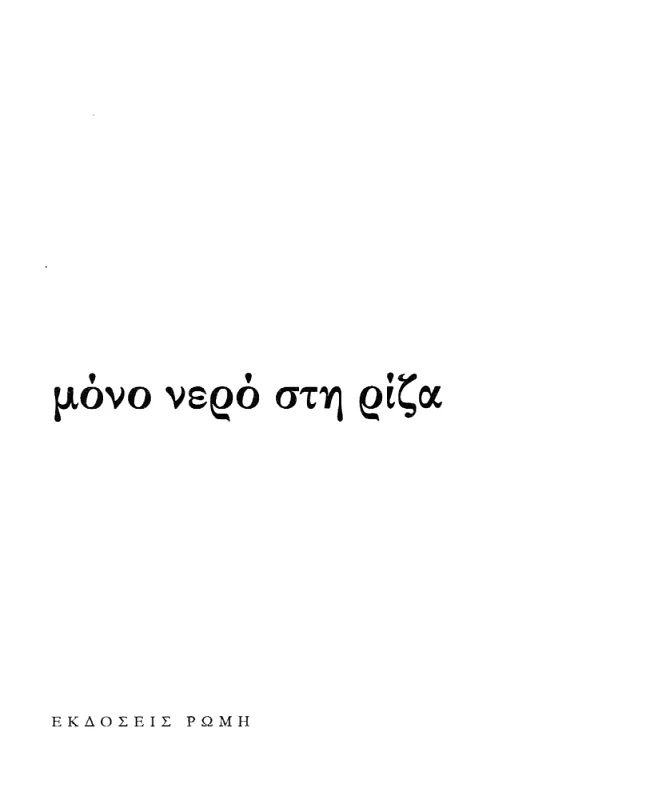 ΕΚΔΟΣΕΙΣ ΡΩΜΗ ΜΟΝΟ ΝΕΡΟ ΣΤΗ ΡΙΖΑ