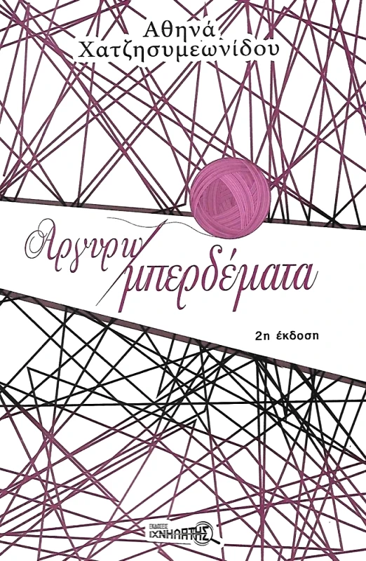 ΙΧΝΗΛΑΤΗΣ ΑΡΓΥΡΩΜΠΕΡΔΕΜΑΤΑ 2η ΕΚΔΟΣΗ