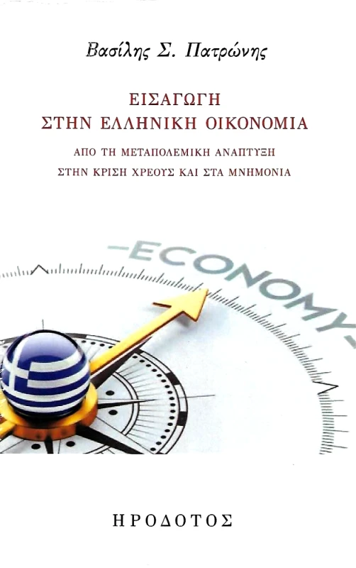 ΗΡΟΔΟΤΟΣ ΕΙΣΑΓΩΓΗ ΣΤΗΝ ΕΛΛΗΝΙΚΗ ΟΙΚΟΝΟΜΙΑ