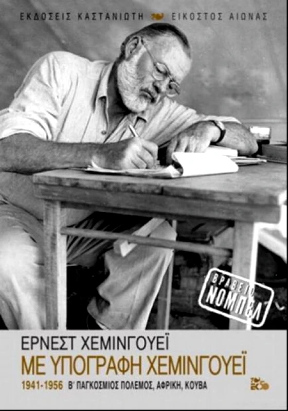 ΚΑΣΤΑΝΙΩΤΗΣ ΜΕ ΥΠΟΓΡΑΦΗ ΧΕΜΙΝΓΟΥΕΙ 1941 - 1956