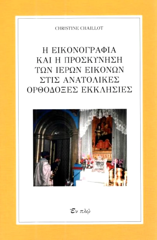 ΕΝ ΠΛΩ Η ΕΙΚΟΝΟΓΡΑΦΙΑ ΚΑΙ Η ΠΡΟΣΚΥΝΗΣΗ ΤΩΝ ΙΕΡΩΝ ΕΙΚΟΝΩΝ