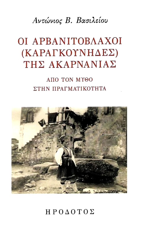 ΗΡΟΔΟΤΟΣ ΟΙ ΑΡΒΑΝΙΤΟΒΛΑΧΟΙ ( ΚΑΡΑΓΚΟΥΝΗΔΕΣ ) ΤΗΣ ΑΚΑΡΝΑΝΙΑΣ