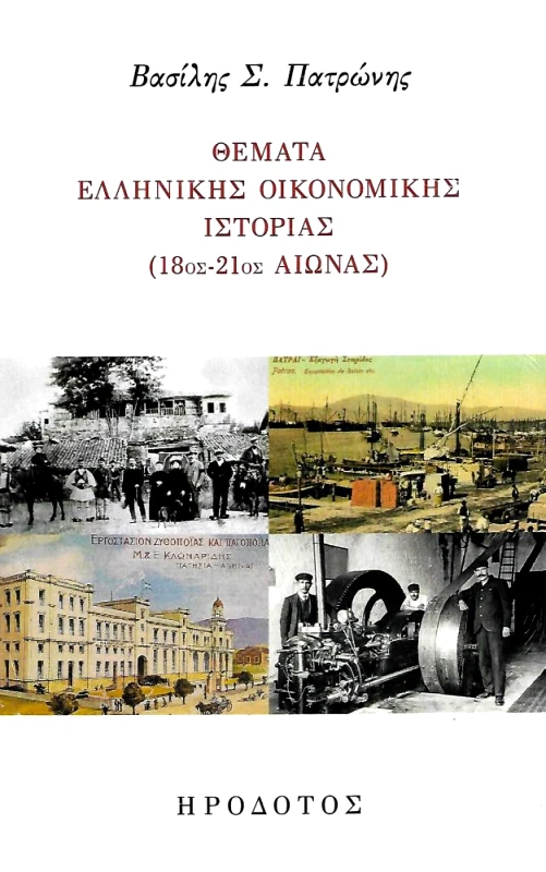 ΗΡΟΔΟΤΟΣ ΘΕΜΑΤΑ ΕΛΛΗΝΙΚΗΣ ΟΙΚΟΝΟΜΙΚΗΣ ΙΣΤΟΡΙΑΣ 18ος - 21ος ΑΙΩΝΑΣ