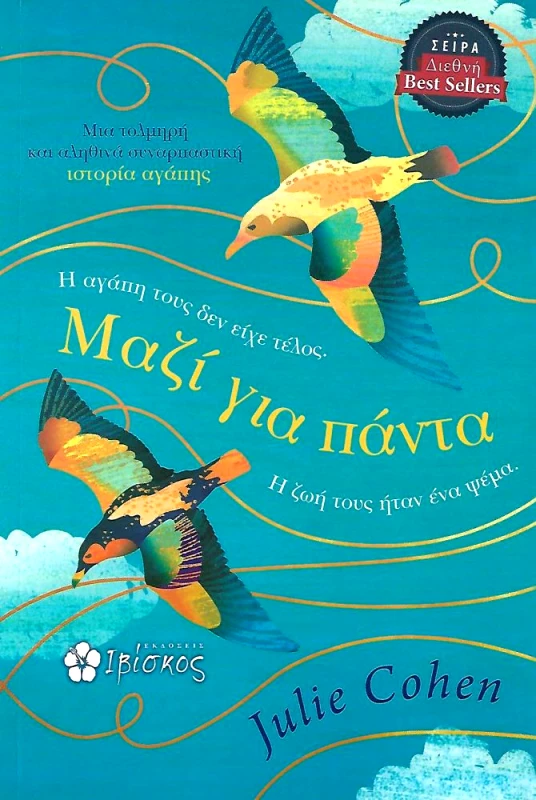 ΕΚΔΟΣΕΙΣ ΙΒΙΣΚΟΣ ΜΑΖΙ ΓΙΑ ΠΑΝΤΑ