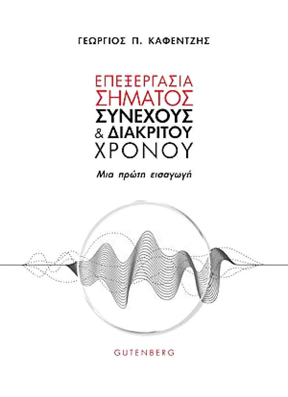 GUTENBERG ΕΠΕΞΕΡΓΑΣΙΑ ΣΗΜΑΤΟΣ ΣΥΝΕΧΟΥΣ ΚΑΙ ΔΙΑΚΡΙΤΟΥ ΧΡΟΝΟΥ