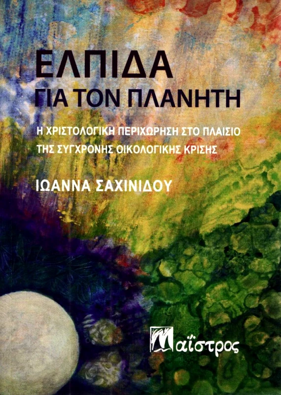 ΜΑΙΣΤΡΟΣ ΕΛΠΙΔΑ ΓΙΑ ΤΟΝ ΠΛΑΝΗΤΗ