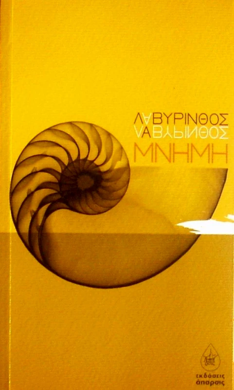 ΑΠΑΡΣΙΣ ΛΑΒΥΡΙΝΘΟΣ ΜΝΗΜΗ
