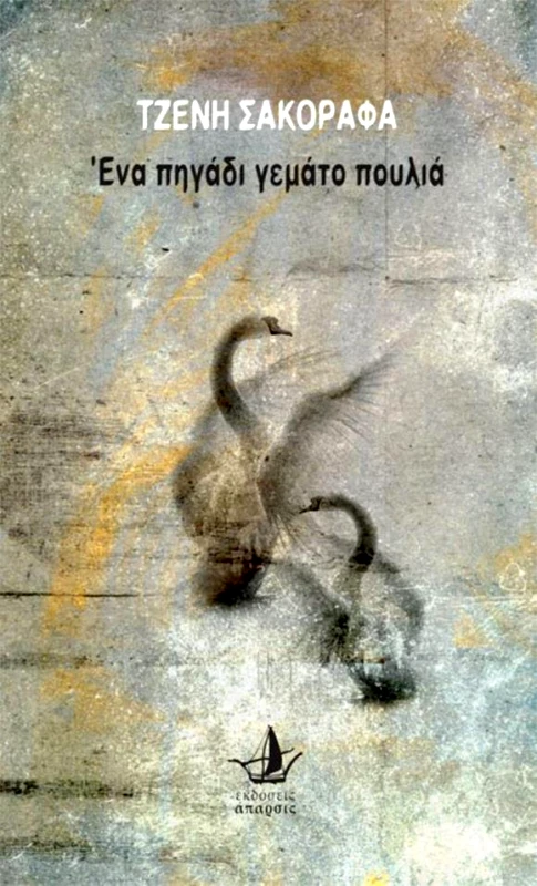 ΑΠΑΡΣΙΣ ΕΝΑ ΠΗΓΑΔΙ ΓΕΜΑΤΟ ΠΟΥΛΙΑ