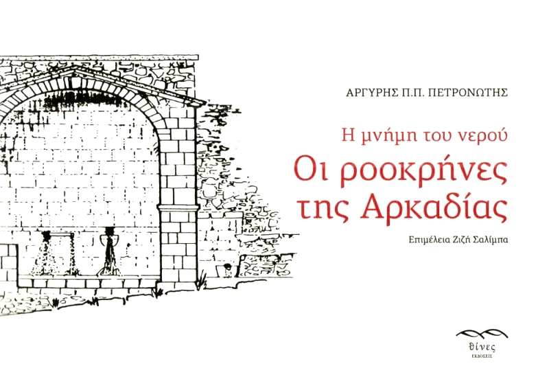 ΕΚΔΟΣΕΙΣ ΘΙΝΕΣ ΟΙ ΡΟΟΚΡΗΝΕΣ ΤΗΣ ΑΡΚΑΔΙΑΣ
