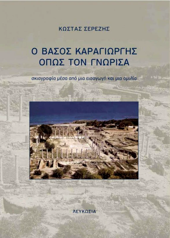 ΛΕΥΚΩΣΙΑ Ο ΒΑΣΟΣ ΚΑΡΑΓΙΩΡΓΗΣ ΟΠΩΣ ΤΟΝ ΓΝΩΡΙΣΑ