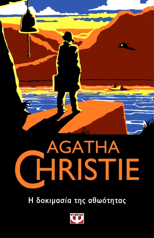 ΨΥΧΟΓΙΟΣ e-book Η ΔΟΚΙΜΑΣΙΑ ΤΗΣ ΑΘΩΟΤΗΤΑΣ (epub)