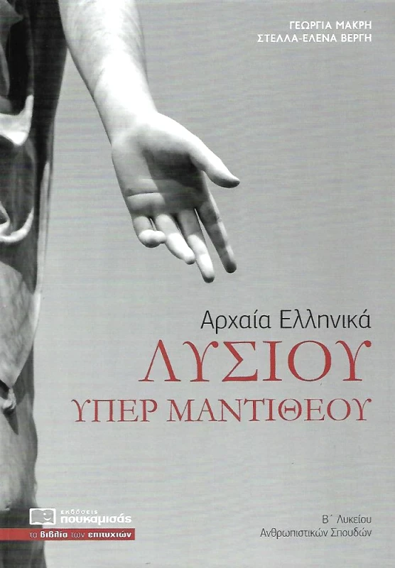 ΠΟΥΚΑΜΙΣΑΣ ΑΡΧΑΙΑ ΕΛΛΗΝΙΚΑ ΛΥΣΙΟΥ ΥΠΕΡ ΜΑΝΤΙΘΕΟΥ Β ΛΥΚΕΙΟΥ