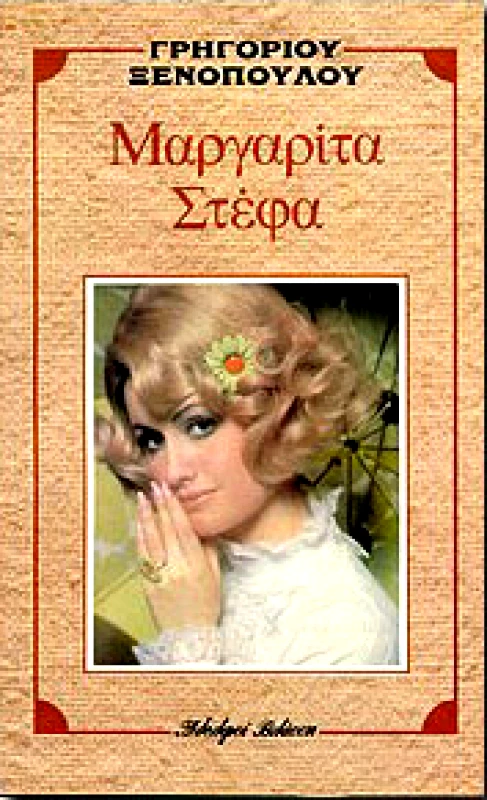 ΒΛΑΣΣΗΣ ΜΑΡΓΑΡΙΤΑ ΣΤΕΦΑ