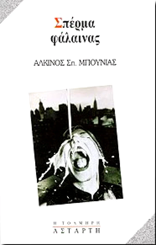 ΑΣΤΑΡΤΗ ΣΠΕΡΜΑ ΦΑΛΑΙΝΑΣ