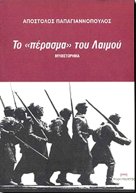 ΠΑΡΑΤΗΡΗΤΗΣ ΤΟ ΠΕΡΑΣΜΑ ΤΟΥ ΛΑΙΜΟΥ