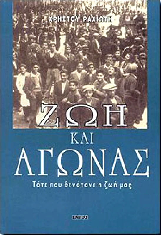 ΕΝΤΟΣ ΖΩΗ ΚΑΙ ΑΓΩΝΑΣ