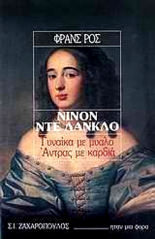 ΖΑΧΑΡΟΠΟΥΛΟΣ Σ.Ι. ΝΙΝΟΝ ΝΤΕ ΛΑΝΚΛΟ-ΓΥΝΑΙΚΑ ΜΕ ΜΥΑΛΟ-ΑΝΤΡΑΣ ΜΕ ΚΑΡΔΙΑ