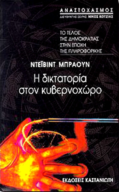 ΚΑΣΤΑΝΙΩΤΗΣ Η ΔΙΚΤΑΤΟΡΙΑ ΣΤΟΝ ΚΥΒΕΡΝΟΧΩΡΟ