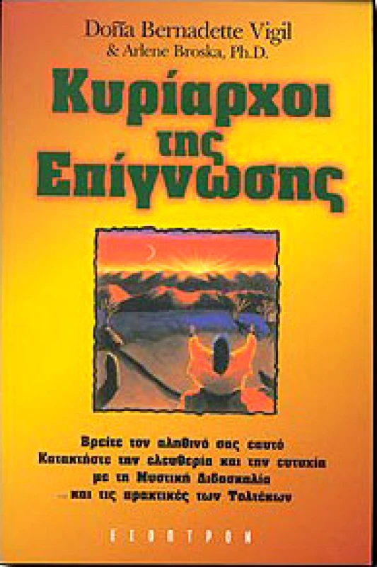 ΕΣΟΠΤΡΟΝ ΚΥΡΙΑΡΧΟΙ ΤΗΣ ΕΠΙΓΝΩΣΗΣ