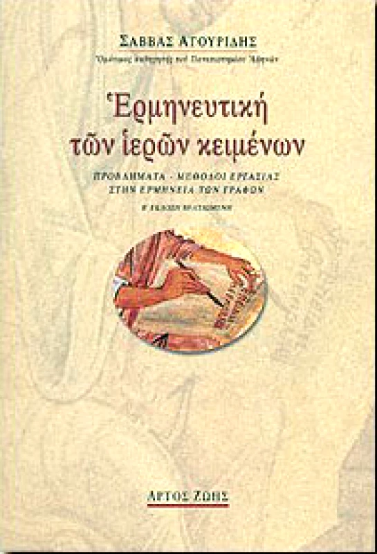 ΑΡΤΟΣ ΖΩΗΣ ΕΡΜΗΝΕΥΤΙΚΗ ΤΩΝ ΙΕΡΩΝ ΚΕΙΜΕΝΩΝ