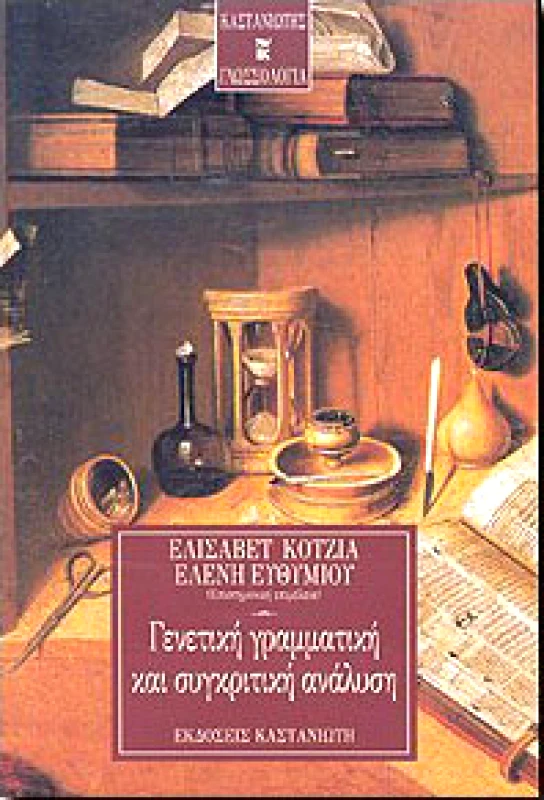 ΚΑΣΤΑΝΙΩΤΗΣ ΓΕΝΕΤΙΚΗ ΓΡΑΜΜΑΤΙΚΗ ΚΑΙ ΣΥΓΚΡΙΤΙΚΗ ΑΝΑΛΥΣΗ